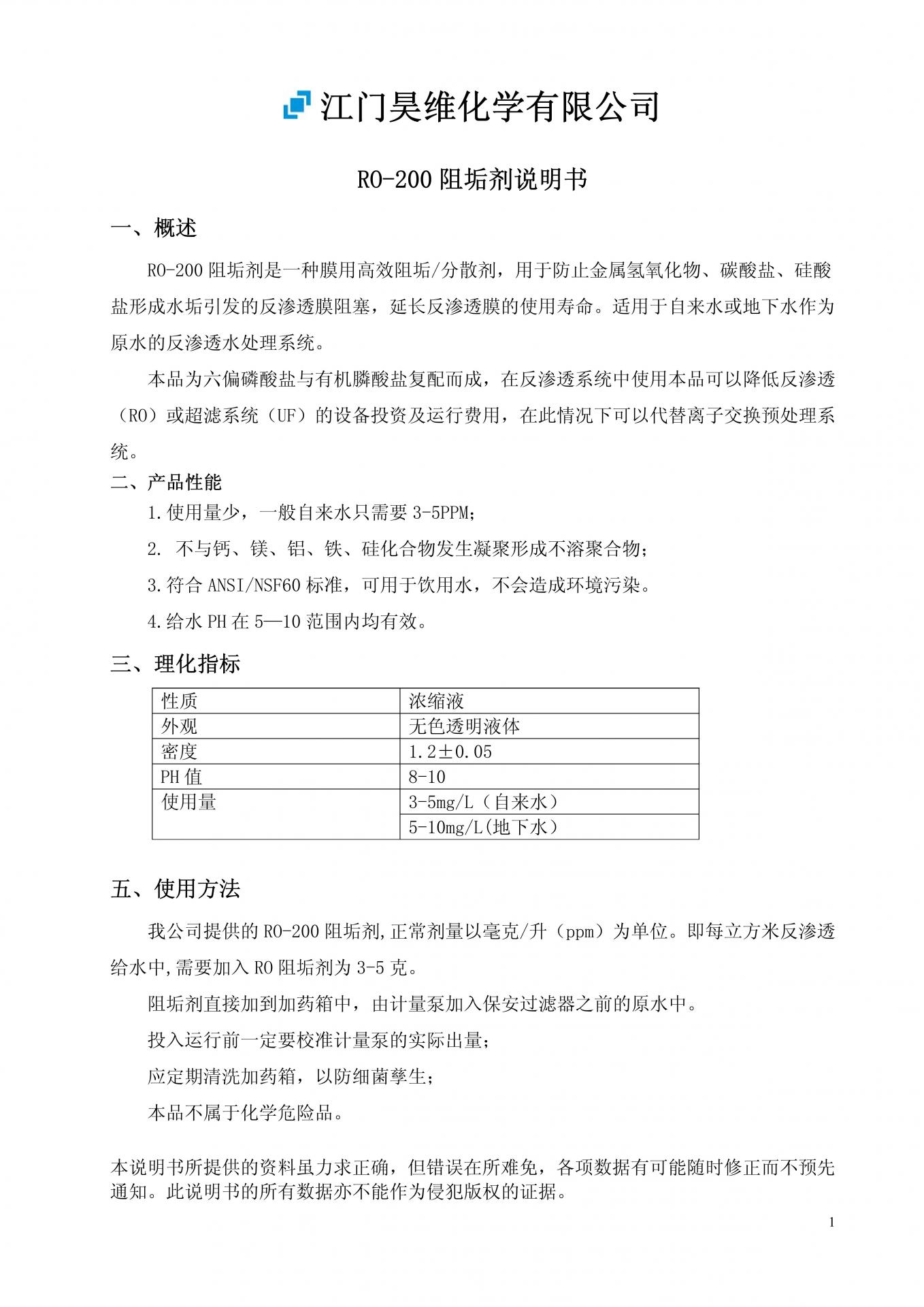 RO-200阻垢剂_00.jpg